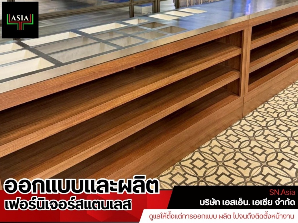 รับผลิตและติดตั้งเฟอร์นิเจอร์สแตนเลส