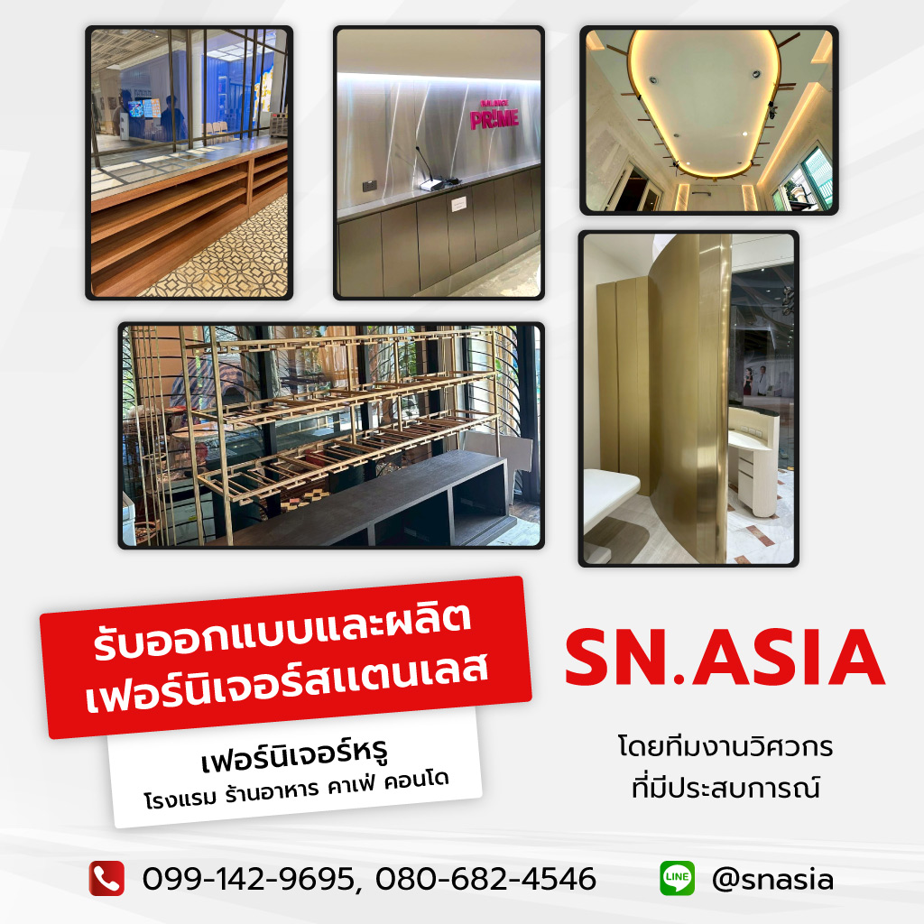 เอสเอ็นเอเชีย รับออกแบบงานเฟอร์นิเจอร์สแตนเลส